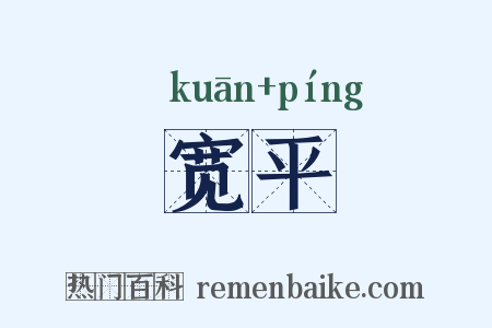 宽平是什么意思的图片